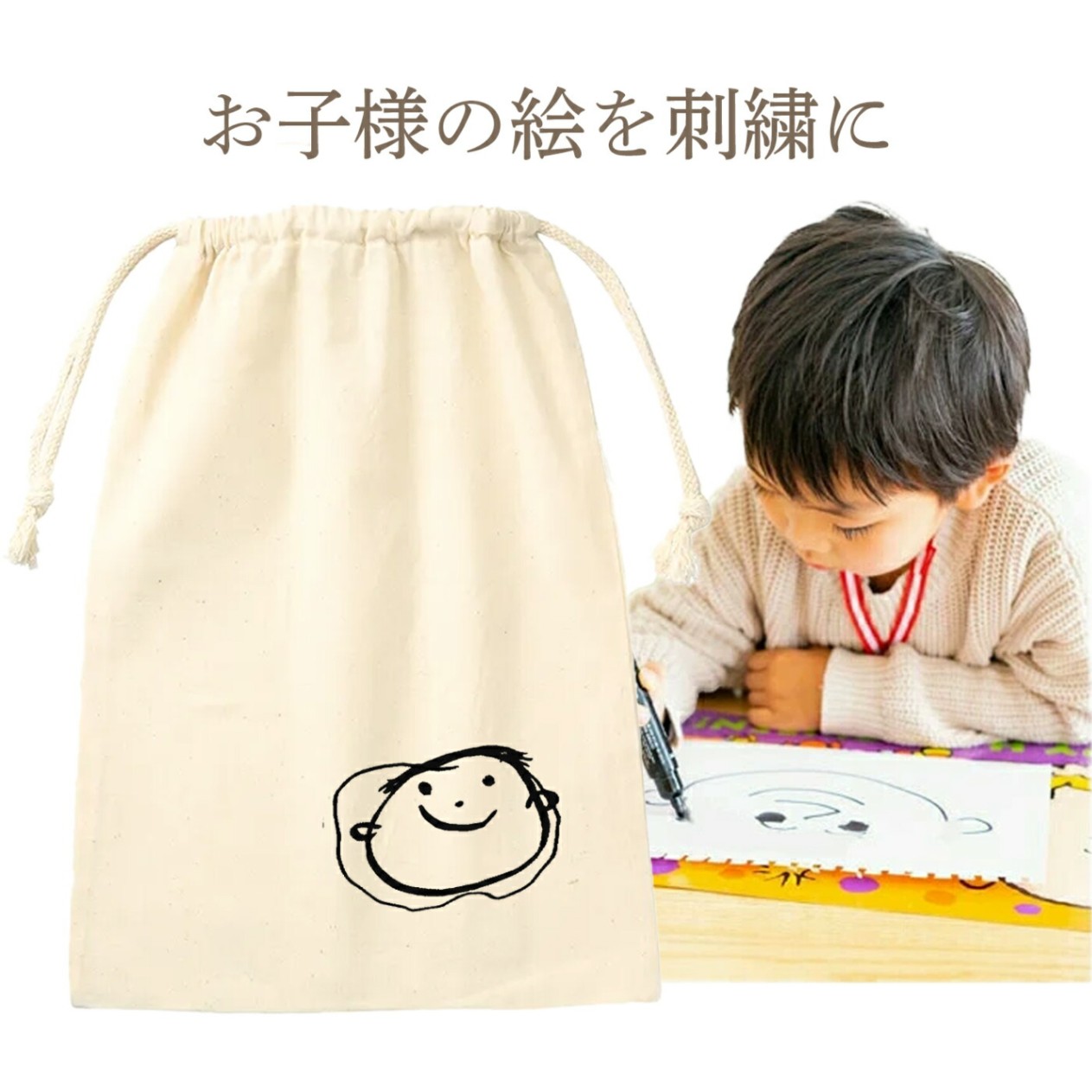子どもの絵 似顔絵 バッグ 巾着 袋 シューズバッグ ジムバッグ ギフト イラスト 刺繍  にがお絵 誕生日 卒園 記念品 父の日 母の日 プレゼント お父さん お母さん おじいちゃん おばあちゃん