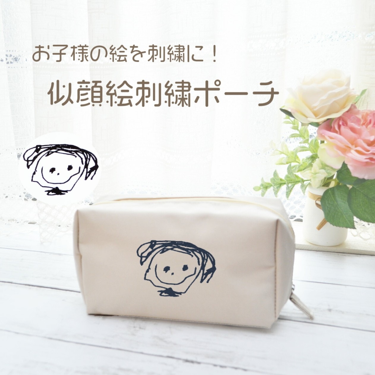 子どもの絵 ポーチ 似顔絵 お化粧ポーチ 小物入れ ギフト イラスト 刺繍  にがお絵 誕生日 記念品 父の日 母の日 敬老の日 誕生日 プレゼント お父さん お母さん おじいちゃん おばあちゃん 帰省土産