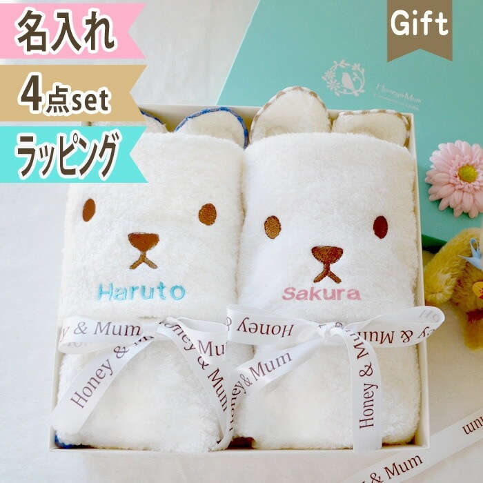 出産祝い 名入れ タオル 男の子 女の子 くま うさぎ 刺繍 双子 ふたご ギフトセット 赤ちゃん おしゃれ かわいい 名前入り フェイスタオル ハンカチ ４点セット やわらか バスタオル ギフト 子供 ベビー 入園祝い ハンカチ 名前 約34×84cm honey＆mum