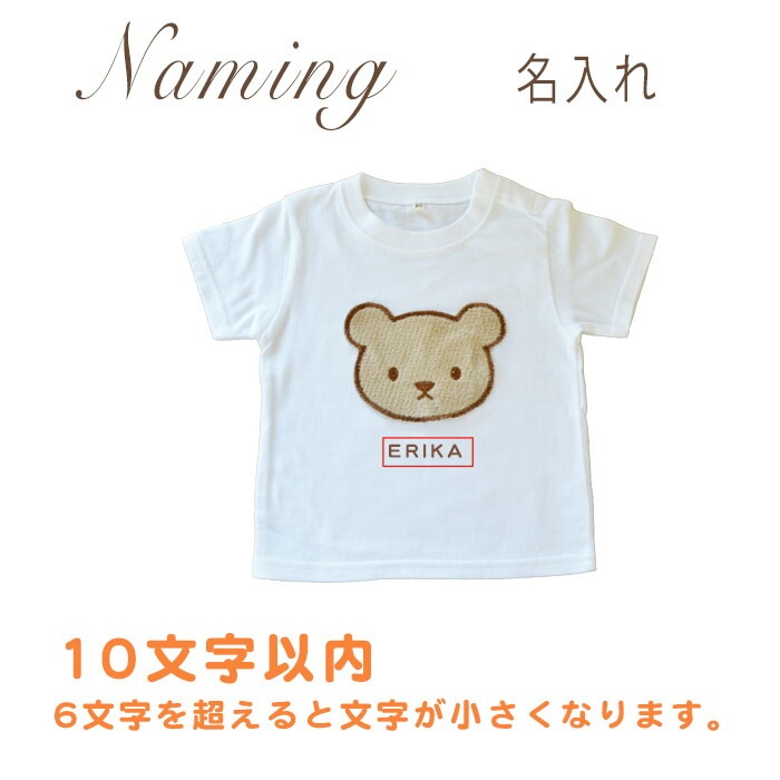 出産祝い 名入れ Tシャツ ベビー 名前入り 男の子 女の子 赤ちゃん ギフト プレゼント くま アップリケ コットン Tシャツ 80cm 90cm 名前入り ギフト 誕生日 バースデー ネーム おしゃれ かわいい おそろい 兄弟 姉妹 送料無料