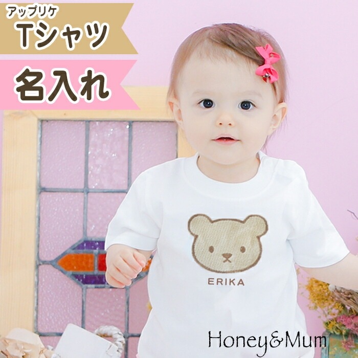出産祝い 名入れ Tシャツ ベビー 名前入り 男の子 女の子 赤ちゃん ギフト プレゼント くま アップリケ コットン Tシャツ 80cm 90cm 名前入り ギフト 誕生日 バースデー ネーム おしゃれ かわいい おそろい 兄弟 姉妹 送料無料