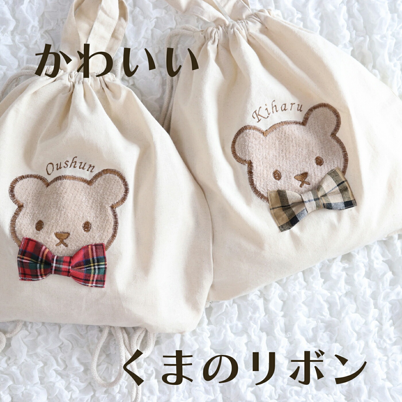 クマのアップリケが可愛いリュック＆バッグ（KB）（新）