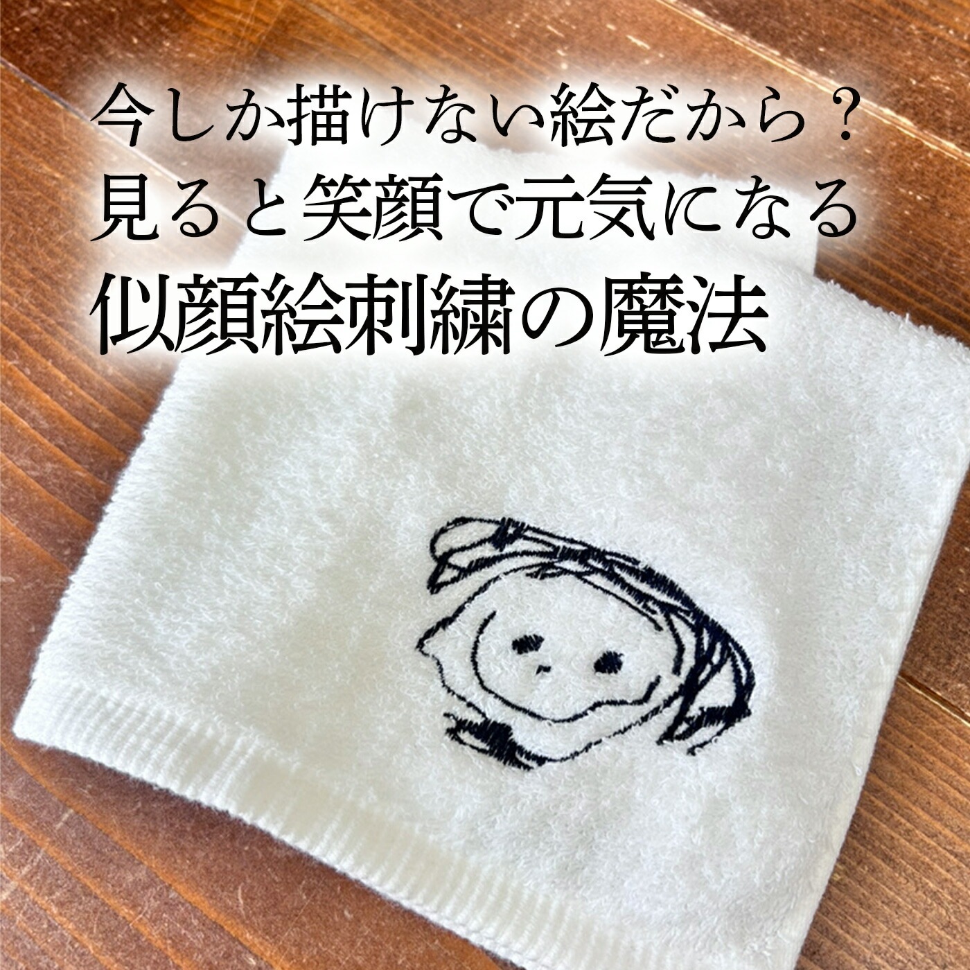 子どもの絵を刺繍する今治産タオル｜特別感のある記念ギフト