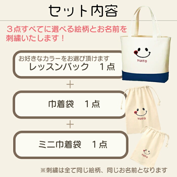 名入れ刺繍レッスンバッグ3点セット｜ニコちゃん＆くまデザイン・入園入学準備に