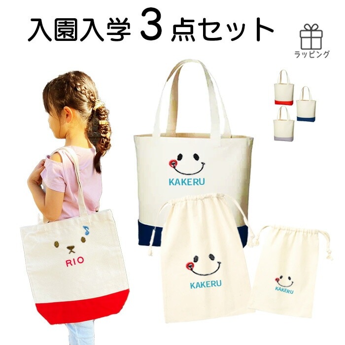 名入れ刺繍レッスンバッグ3点セット｜ニコちゃん＆くまデザイン・入園入学準備に