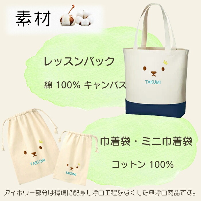 名入れ刺繍レッスンバッグ3点セット｜ニコちゃん＆くまデザイン・入園入学準備に