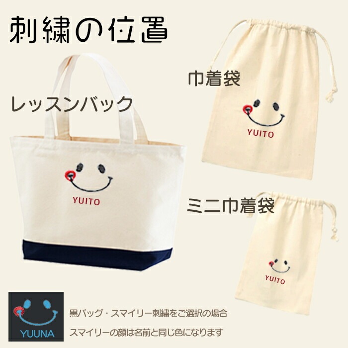 名入れ刺繍レッスンバッグ3点セット｜ニコちゃん＆くまデザイン・入園入学準備に