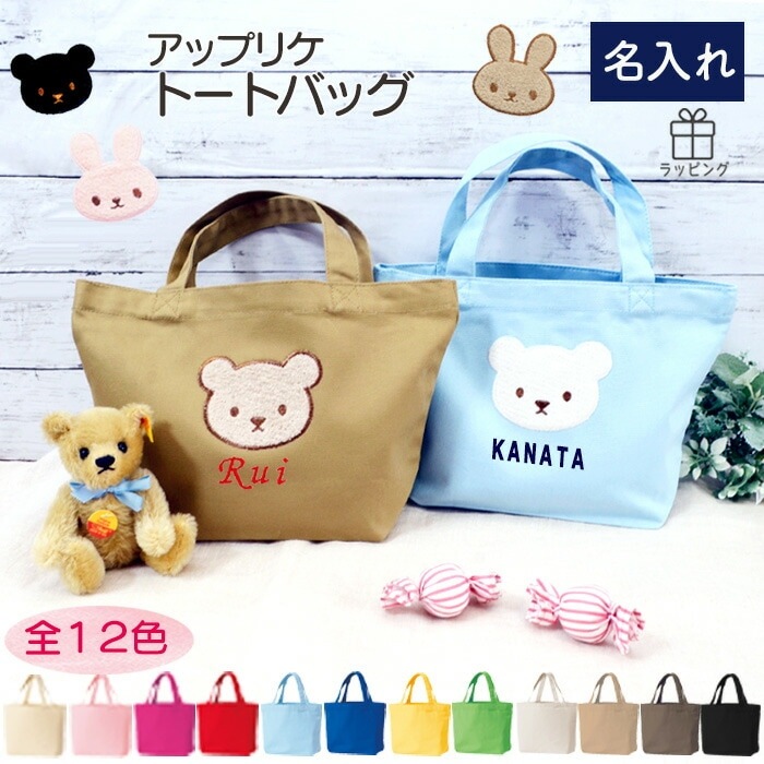 選べるくま・うさぎのアップリケ＆お名前刺繍のミニトートバッグ｜ギフト・記念品に最適