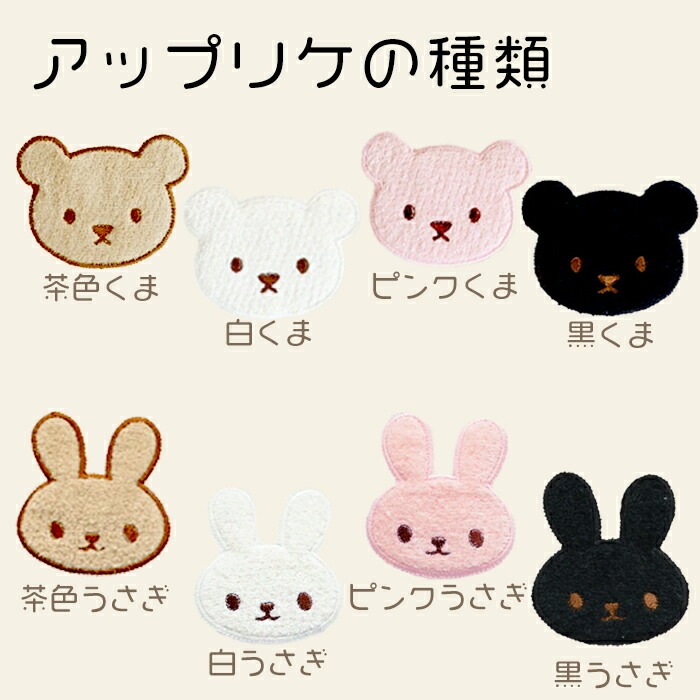 選べるくま・うさぎのアップリケ＆お名前刺繍のミニトートバッグ｜ギフト・記念品に最適