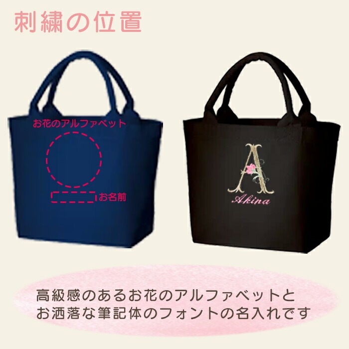花柄イニシャル 刺繍トートバッグ｜名入れ刺繍コットンバッグ