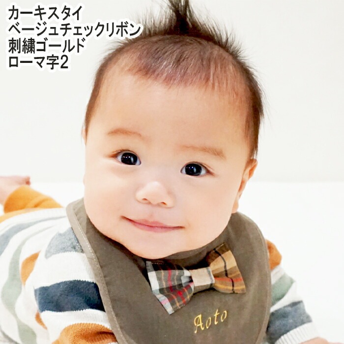 出産祝い 名入れ リボンスタイ｜おしゃれな贈り物