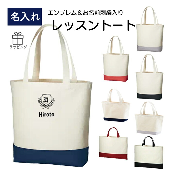 名入れ  エンブレム レッスンバッグ|入学祝い ギフト プレゼント