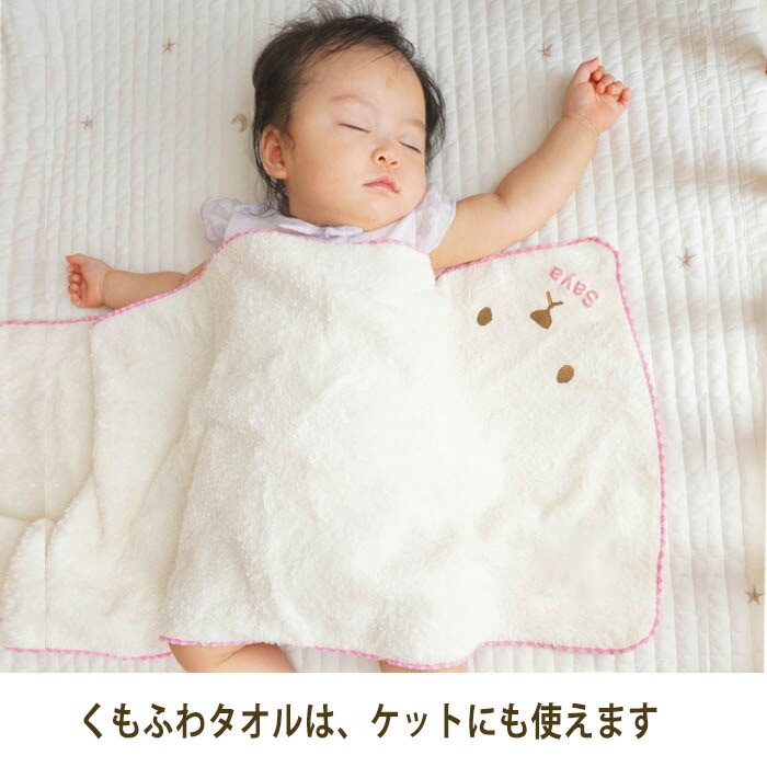 【名入れ刺繍タオル】プレミアムな「くもふわ」タオル｜出産祝い・誕生祝いに最適！