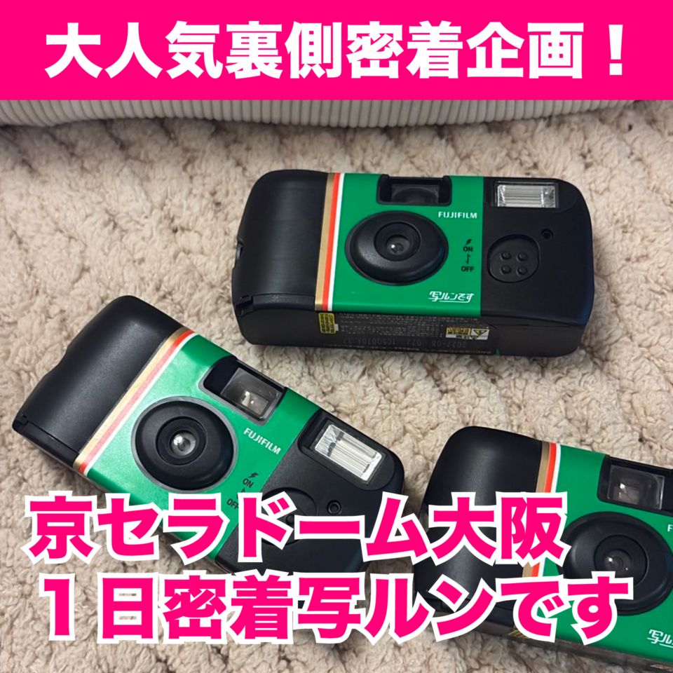 期間限定》京セラドーム大阪 裏側写ルンです【通常】 | 写ルンです