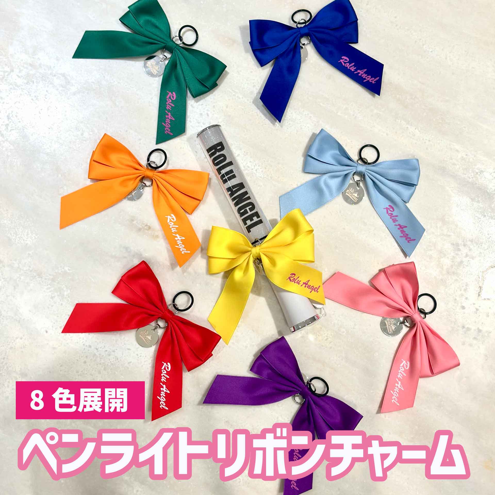 ペンライト リボンチャーム【通常】 | グッズ | HppRecordsオンライン