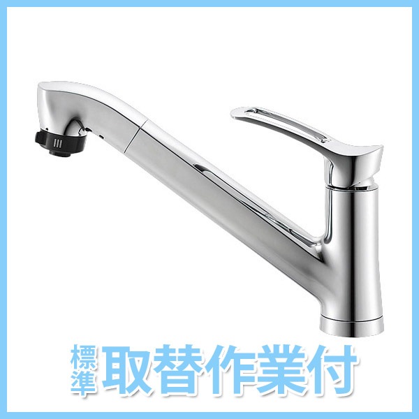 せん出品 リフォームパック【工事付】,キッチン用水栓,ワンホール,引出しホース