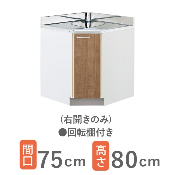 クリナップ 木キャビキッチン すみれ 隅調理台 間口75cm □□□-75CC