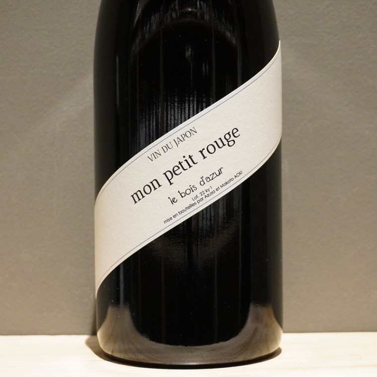 ル・ボワ・ダズュール モン・プティ・ルージュLot.1 2022<br>le bois d