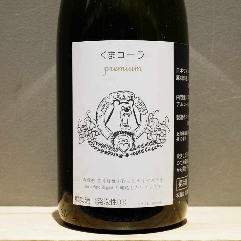 夜明けのワイン くまコーラ・プレミアム 2024 泡 750ml<br