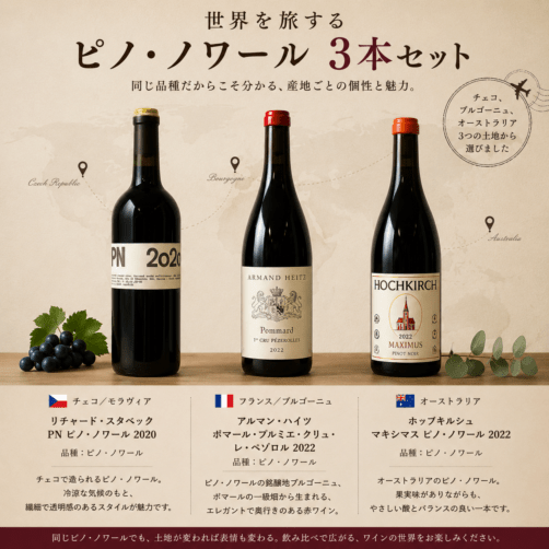 クール代無料】世界を旅するピノ・ノワール 3本セット<br>チェコ