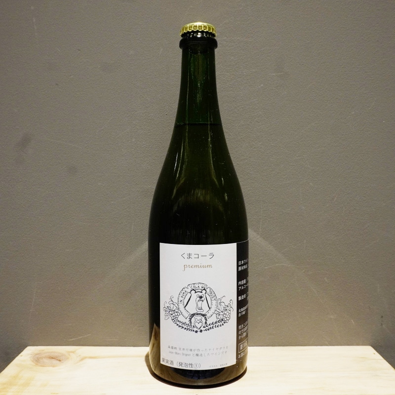 くまコーラプレミアム & ナイアガラスパークリング2024 夜明けのワイン くまコーラ・プレミアム 2024 泡 750ml<br