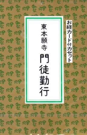 真宗大谷派 お経] 東本願寺門徒勤行（カセット） | お盆・彼岸・日々の