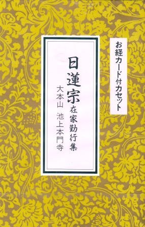 お経》 日蓮宗在家勤行集（カセットテープ） | お盆・彼岸・日々のお経
