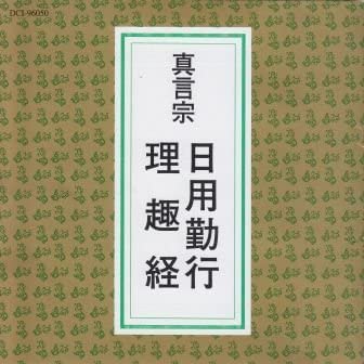 お経CD》真言宗日用勤行・理趣経～お盆、お彼岸、年始、月命日などに