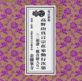 高野山 真言宗 関連CD DVD 3枚セット 高野山 真言宗 関連CD DVD 3枚セット