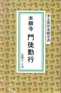 浄土真宗本願寺派 本願寺門徒勤行～正信偈・仏説阿弥陀経・御文章ほか