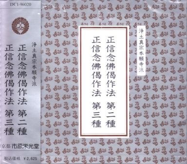 浄土真宗本願寺派 僧侶、ご寺院の為のお経] 正信念仏偈作法 第二種・第