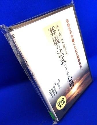浄土真宗本願寺派】葬儀の法式と心得～臨終勤行・通夜・葬儀・還骨