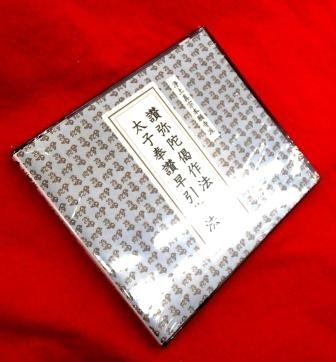 浄土真宗本願寺派 僧侶、ご寺院のお経] 讃弥陀偈作法・太子奉讃早引