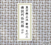 浄土真宗 お経] 真宗興正派 同朋聖典～正信偈・仏説阿弥陀経など（CD
