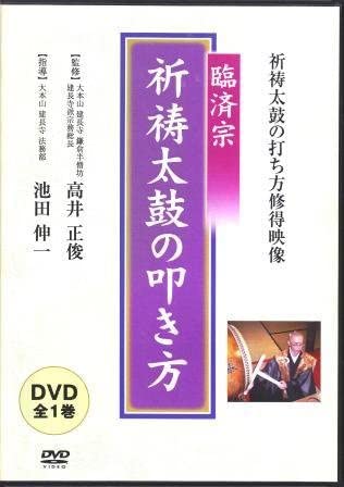 臨済宗 祈祷太鼓の叩き方・修得映像（DVD） | 宗派別CD/DVD/MT