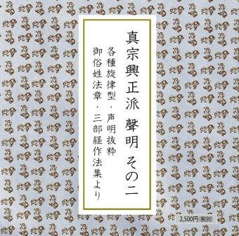 浄土真宗》真宗興正派声明その2：真宗興正派式務部（CD2枚組