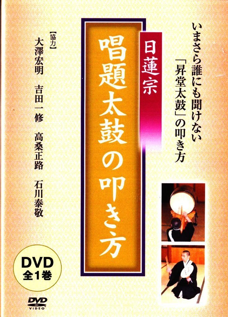 日蓮宗】昇堂太鼓 , 唱題太鼓の叩き方（DVD） | 宗派別CD/DVD/MT