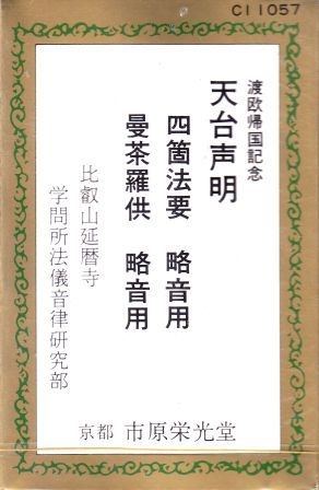 天台声明】四箇法要 略音用 ／ 曼荼羅供 略音用 ： 天台宗 比叡山