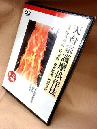 天台密教】天台宗護摩供作法 - 四壇護摩実演（DVD2本組） | 宗派別