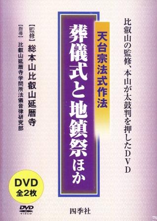 天台宗法式作法 - 葬儀式・地鎮祭・上棟式・落慶式（DVD2枚組