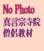 真言宗】真言密教 四度加行の実際（DVD） | 宗派別CD/DVD/MT,真言宗