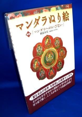 真言宗・密教》両界マンダラ（曼荼羅）ぬり絵 ＆ 解説 マンダラへの