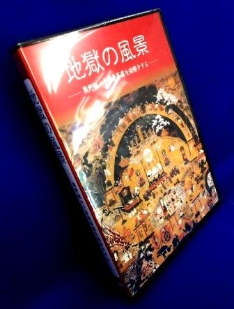 絵解き法話】地獄の風景～熊野観心十界曼荼羅図（DVD） | 仏教 達磨大師VHSブッダ仏教宗教教養阿弥陀高野山熊野古道未DVD