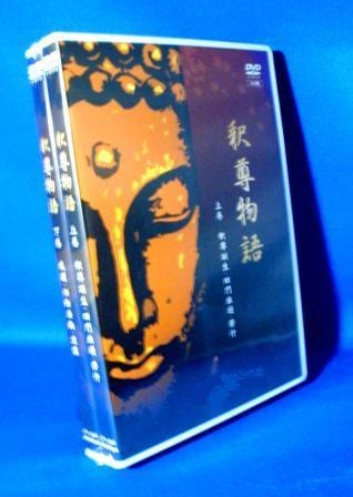 仏教アニメ】伝道教材『釈尊物語～お釈迦さまのご一生』（DVD2枚組