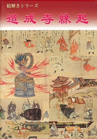 続日本絵巻大成 13 桑実寺縁起・道成寺縁起 続日本絵巻大成 13 桑実寺縁起・道成寺縁起 桑実寺縁起 道成寺