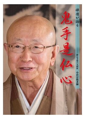 現代の名僧たち10人が語りかける経営に生きる仏教の教え 現代の名僧
