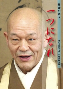 現代名僧インタビュー】禅僧が語る仏教の教え『小堀泰巌老師：一つに