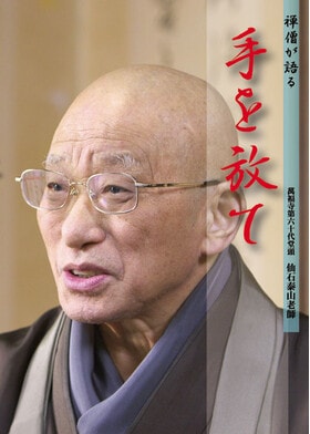 現代名僧インタビュー】禅僧が語る仏教の教え『仙石泰山老師：手
