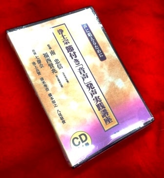 お経】浄土宗 日常のお勤め（節付）発声実践講座（CD） | 宗派別CD