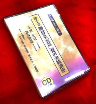 お経】浄土宗 日常のお勤め（節付）発声実践講座（CD） | 宗派別CD